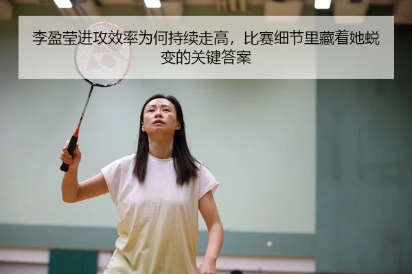 李盈莹进攻效率为何持续走高，比赛细节里藏着她蜕变的关键答案