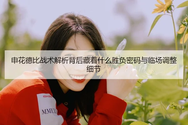 shen-hua-de-bi-zhan-shu-jie-xi-bei-hou-cang-zhe-shen-me-sheng-fu-mi-ma-yu-lin-chang-tiao-zheng-xi-jie-2-741.jpg