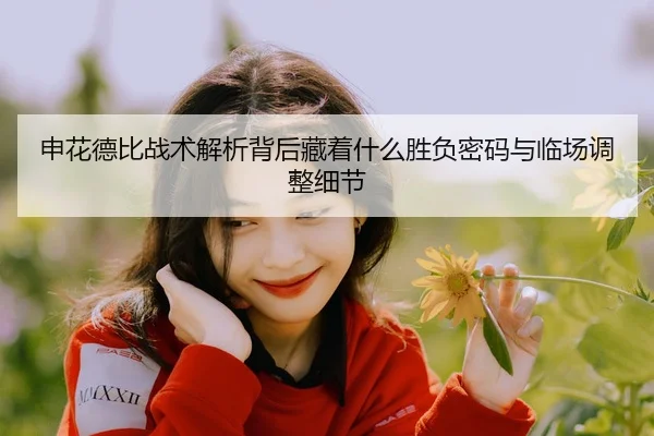 shen-hua-de-bi-zhan-shu-jie-xi-bei-hou-cang-zhe-shen-me-sheng-fu-mi-ma-yu-lin-chang-tiao-zheng-xi-jie-3-335.jpg