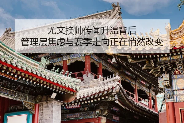 you-wen-huan-shuai-chuan-wen-sheng-wen-bei-hou-guan-li-ceng-jiao-lv-yu-sai-ji-zou-xiang-zheng-zai-qiao-ran-gai-bian-2-675.jpg