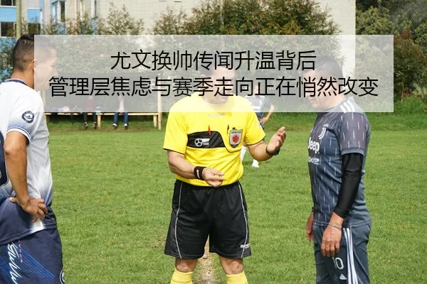 you-wen-huan-shuai-chuan-wen-sheng-wen-bei-hou-guan-li-ceng-jiao-lv-yu-sai-ji-zou-xiang-zheng-zai-qiao-ran-gai-bian-3-405.jpg
