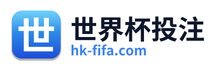 世界杯投注